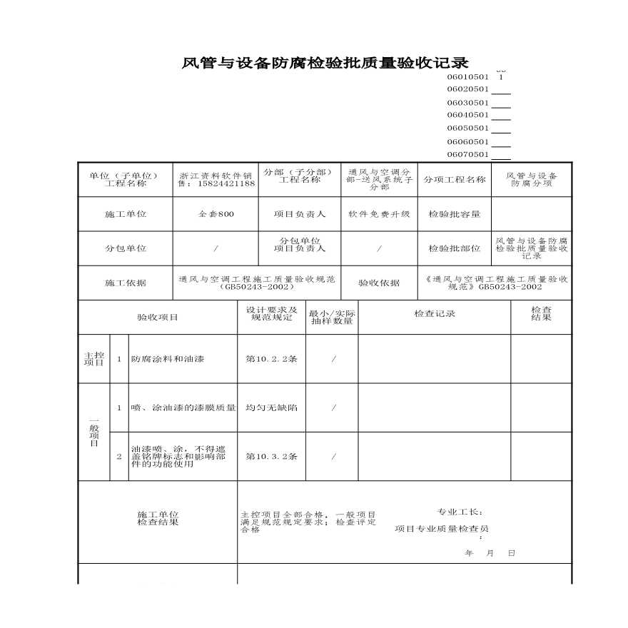 建筑工程通风与空调-风管与设备防腐检验批质量验收记录 (2)-图一