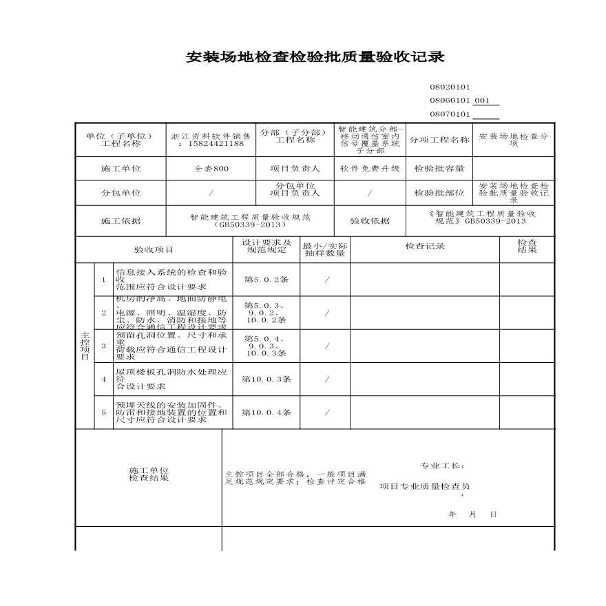 建筑工程智能建筑-安装场地检查检验批质量验收记录 (2)-图一