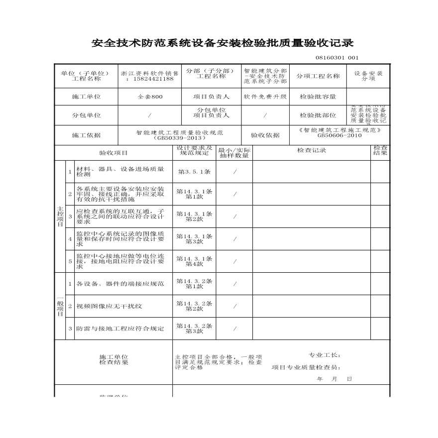 建筑工程智能建筑-安全技术防范系统设备安装检验批质量验收记录-图一