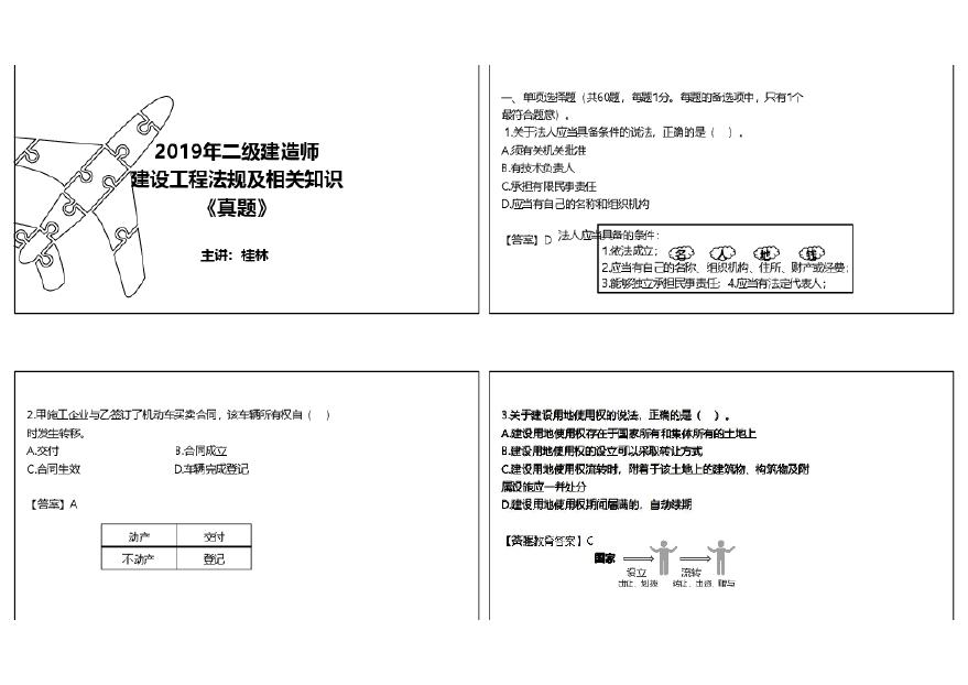 二建考试资料2019年二建法规真题解析讲义（可打印版）-图一