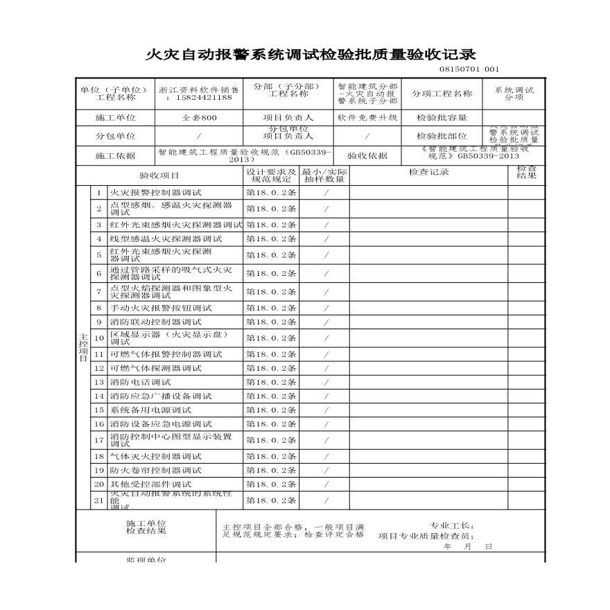 建筑工程智能建筑-火灾自动报警系统调试检验批质量验收记录-图一