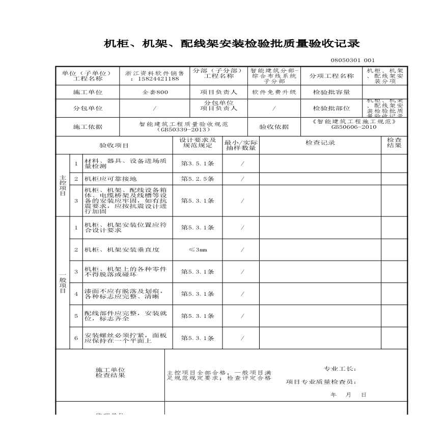 建筑工程智能建筑-机柜、机架、配线架安装检验批质量验收记录-图一