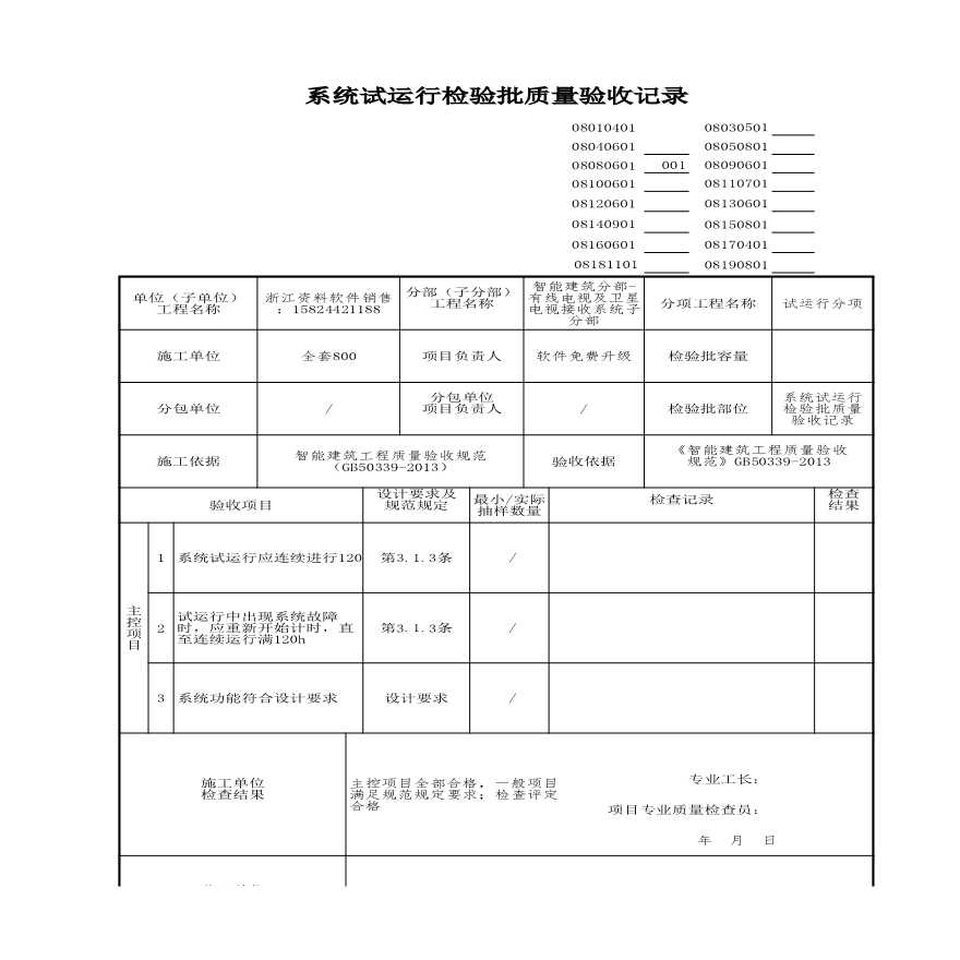 建筑工程智能建筑-系统试运行检验批质量验收记录 (12)-图一