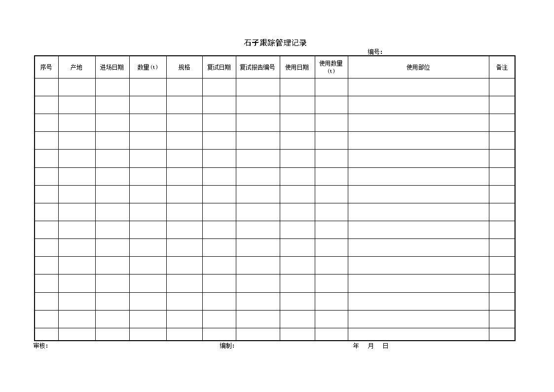 建筑工程原材料及施工综合管理记录-石子跟踪管理记录-图一