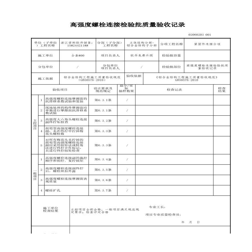 建筑工程主体结构-高强度螺栓连接检验批质量验收记录-图一