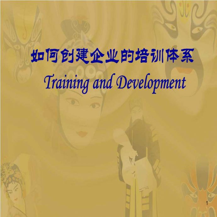 建立企业培训体系 (2)_图1