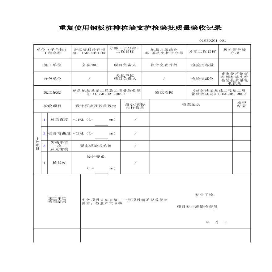 建筑工程地基与基础-重复使用钢板桩排桩墙支护检验批质量验收记录-图一