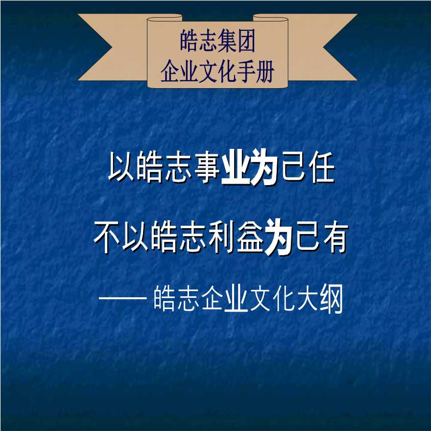 皓志集团《企业文化手册》