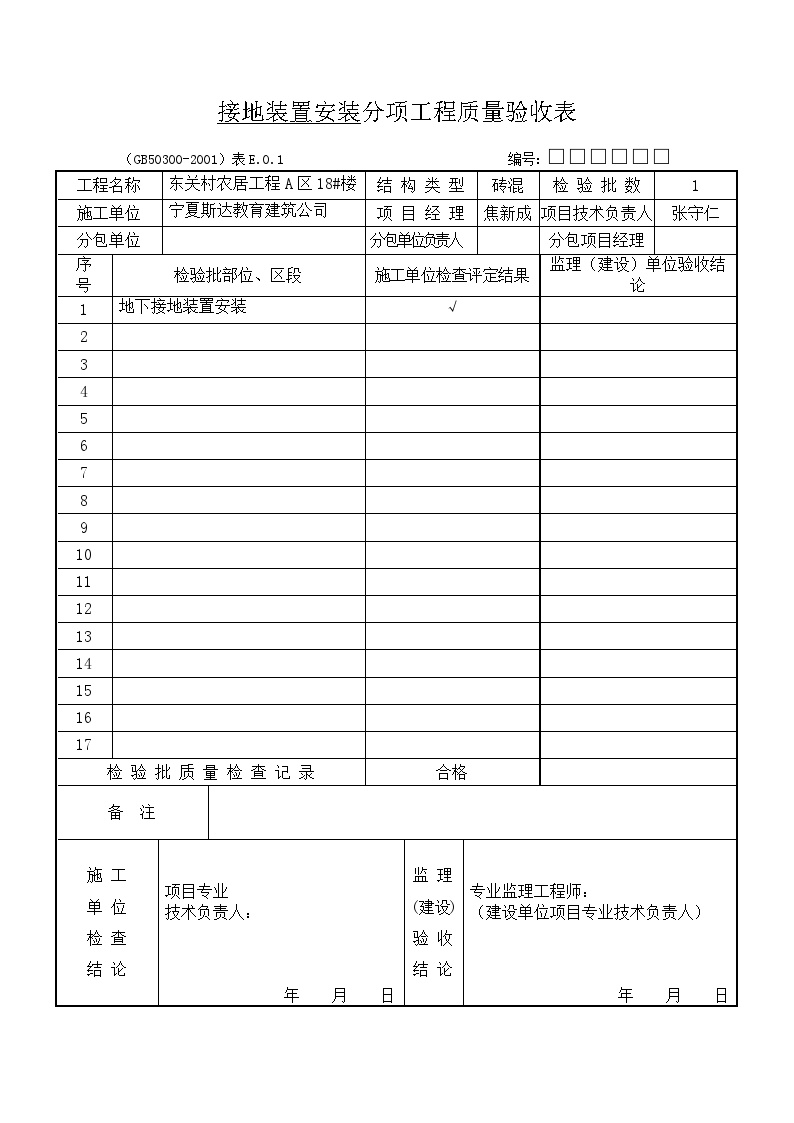 建筑工程电气检验批-接地装置安装分项-图一