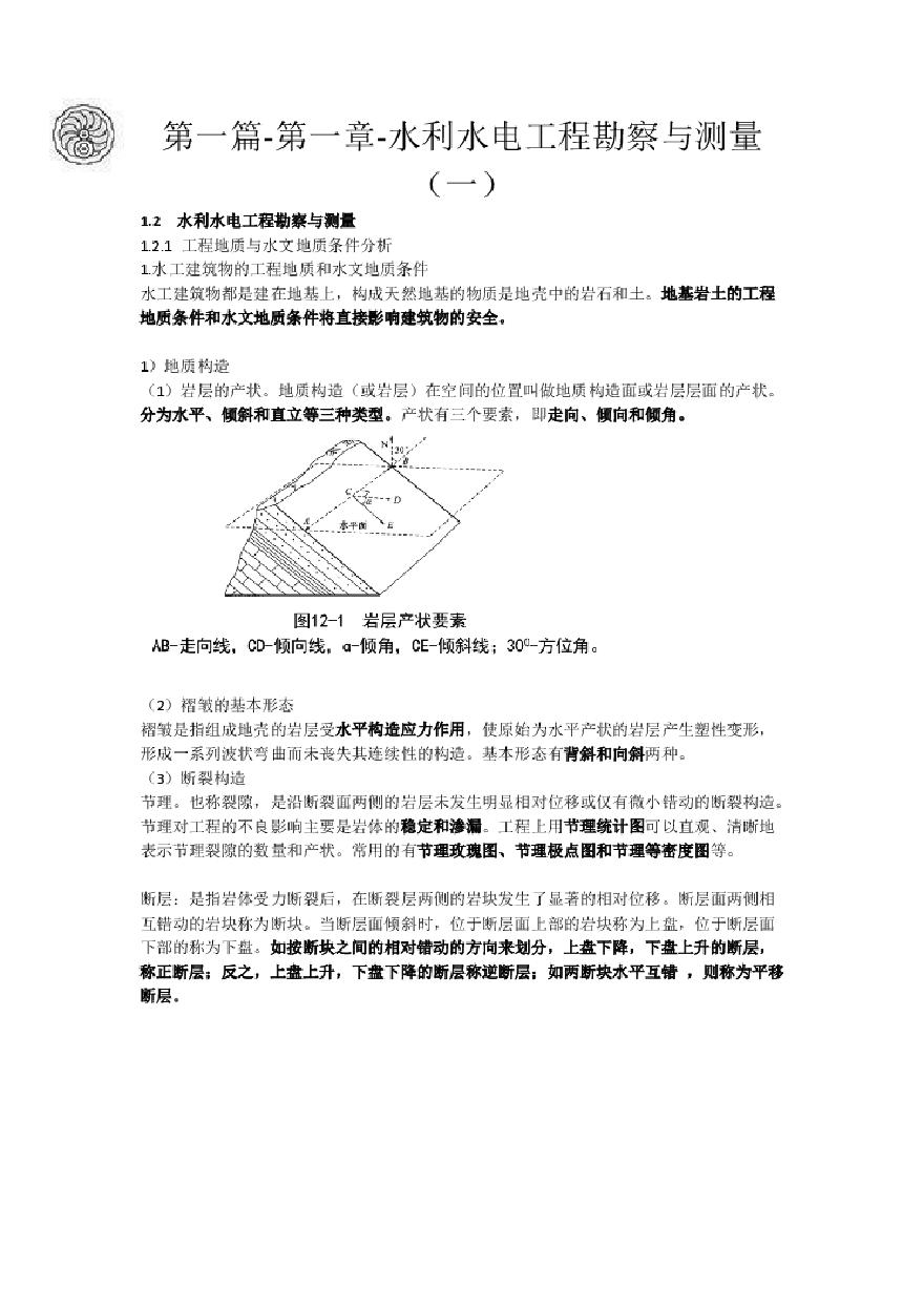 二建考试资料2024版-7-吕桂军-第一篇-第一章-水利水电工程勘察与测量（一）-图一