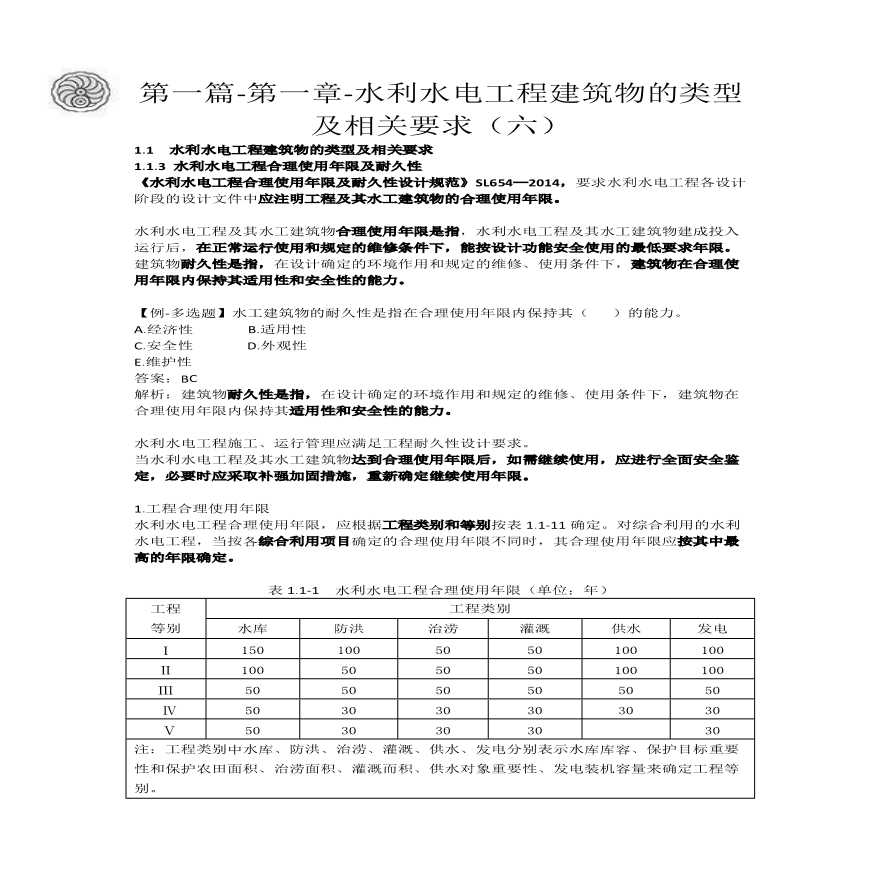 二建考试资料2024版-6-吕桂军-第一篇-第一章-水利水电工程建筑物的类型及相关要求（六）-图一