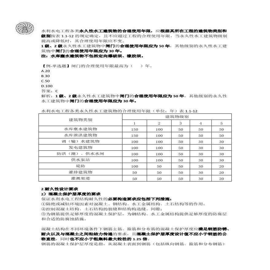 二建考试资料2024版-6-吕桂军-第一篇-第一章-水利水电工程建筑物的类型及相关要求（六）-图二