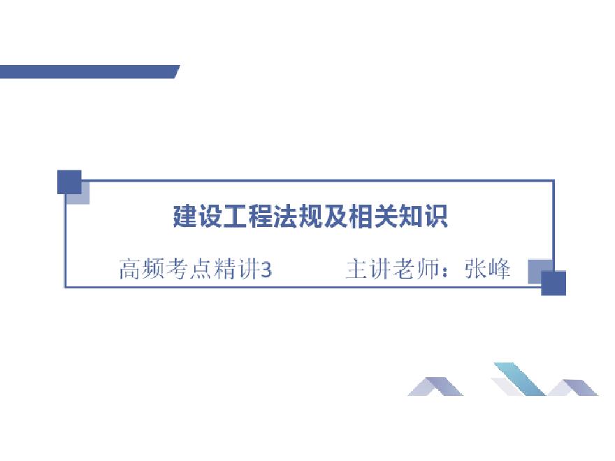 二建考试资料二建法规高频考点3讲义 (2)