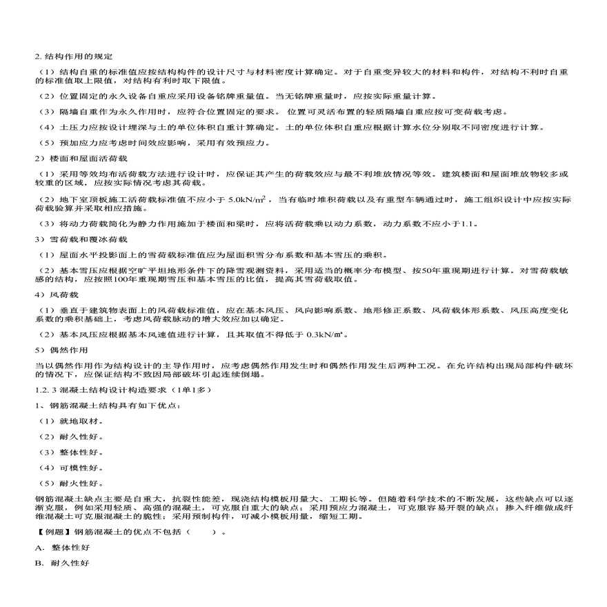 二建考试资料建筑结构设计与构造要求（二）-图一