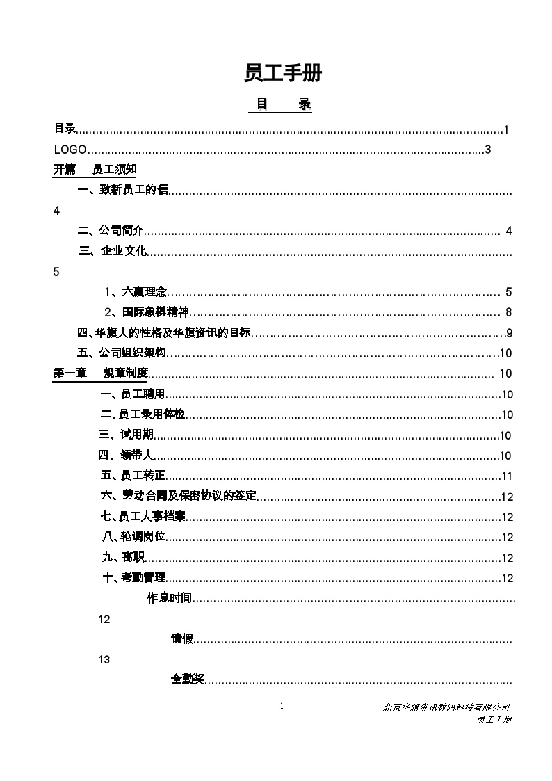 北京华旗资讯数码科技有限公司员工手册-图二