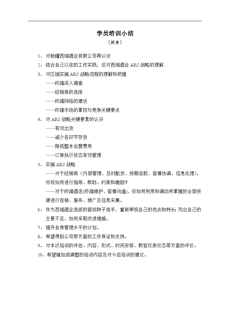 和君创业—上海西域酒业项目培训—培训小结（提要）学员使用 (2)
