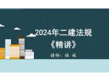 二建考试资料视频33—35集 2Z205000 建设工程施工环境保护、节约能源和文物保护法律制度（PPT版）图片1