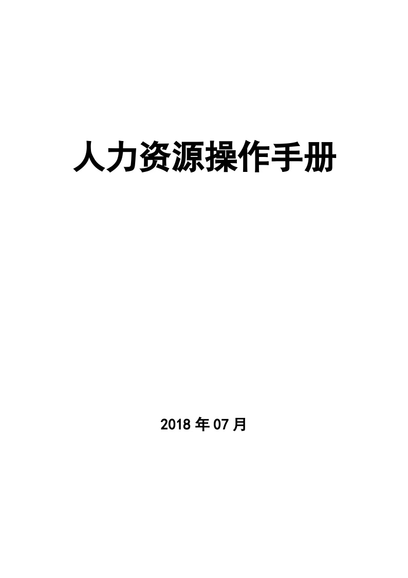 珠宝公司人力资源内部操作手册-图一