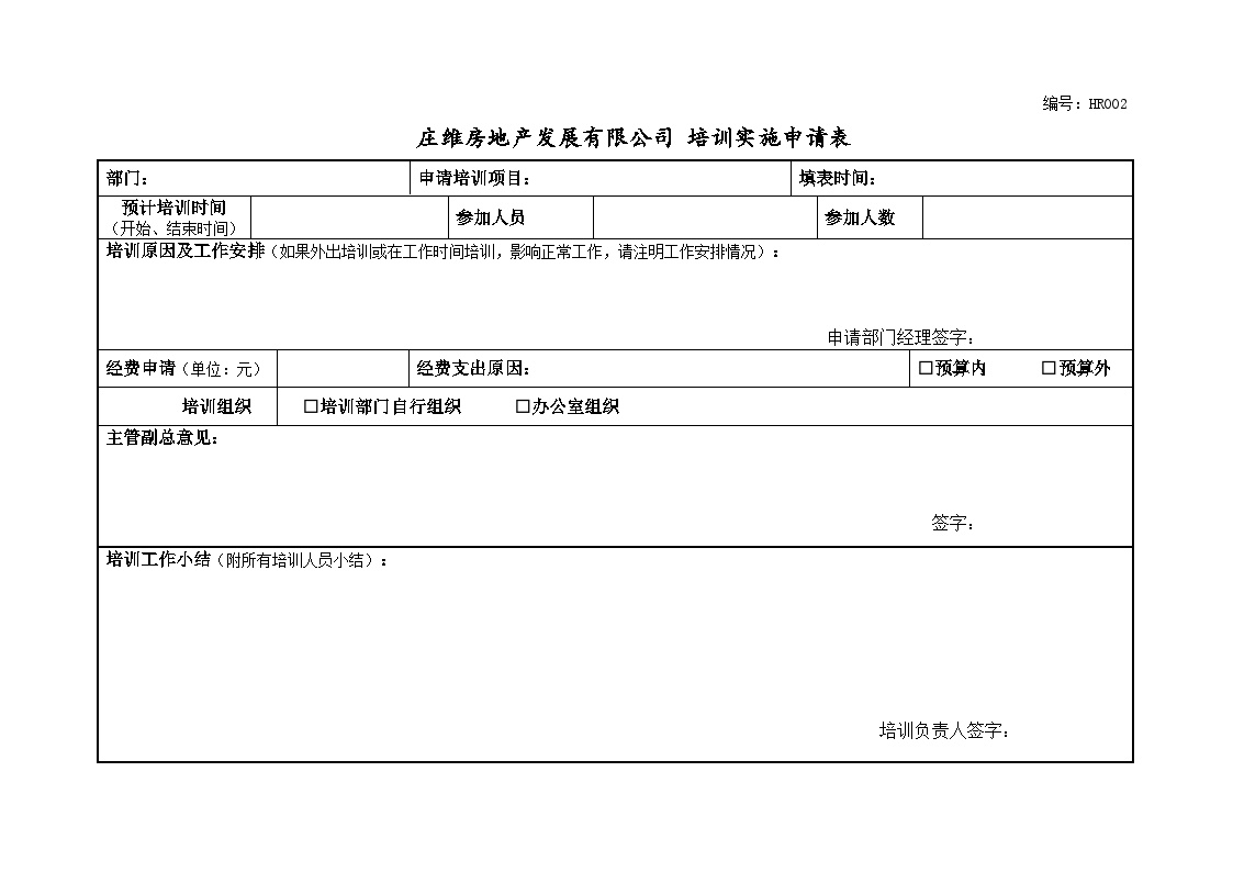 远卓—深圳庄维房产—庄维培训实施申请表1206 (2)-图一