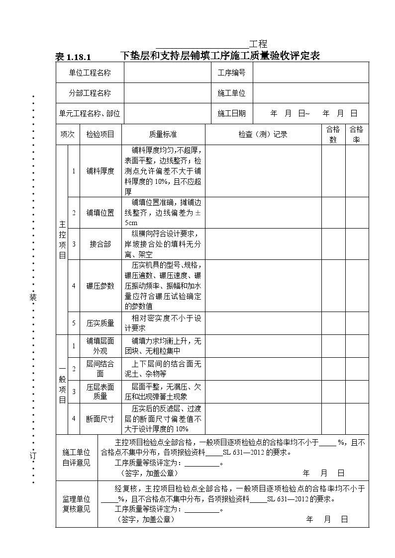 表1.18.1  下垫层和支持层铺填工序施工质量验收评定表-图一