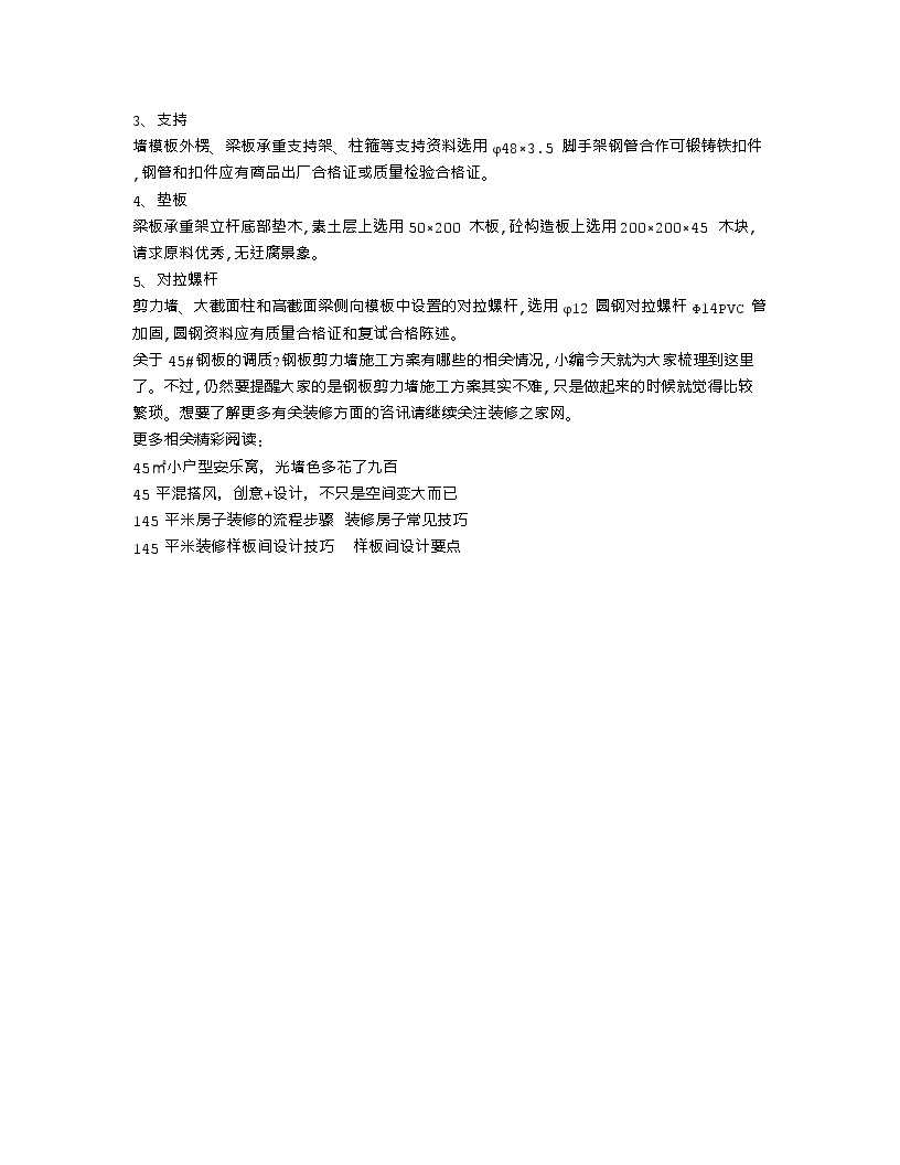 【装修行业口播文案】45#钢板的调质 钢板剪力墙施工方案有哪些-图二