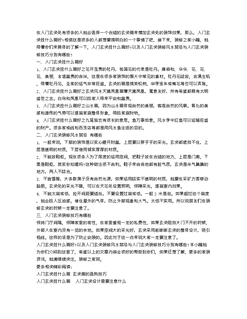 【装修行业口播文案】入门玄关挂什么画好 入门玄关装修知识介绍-图一