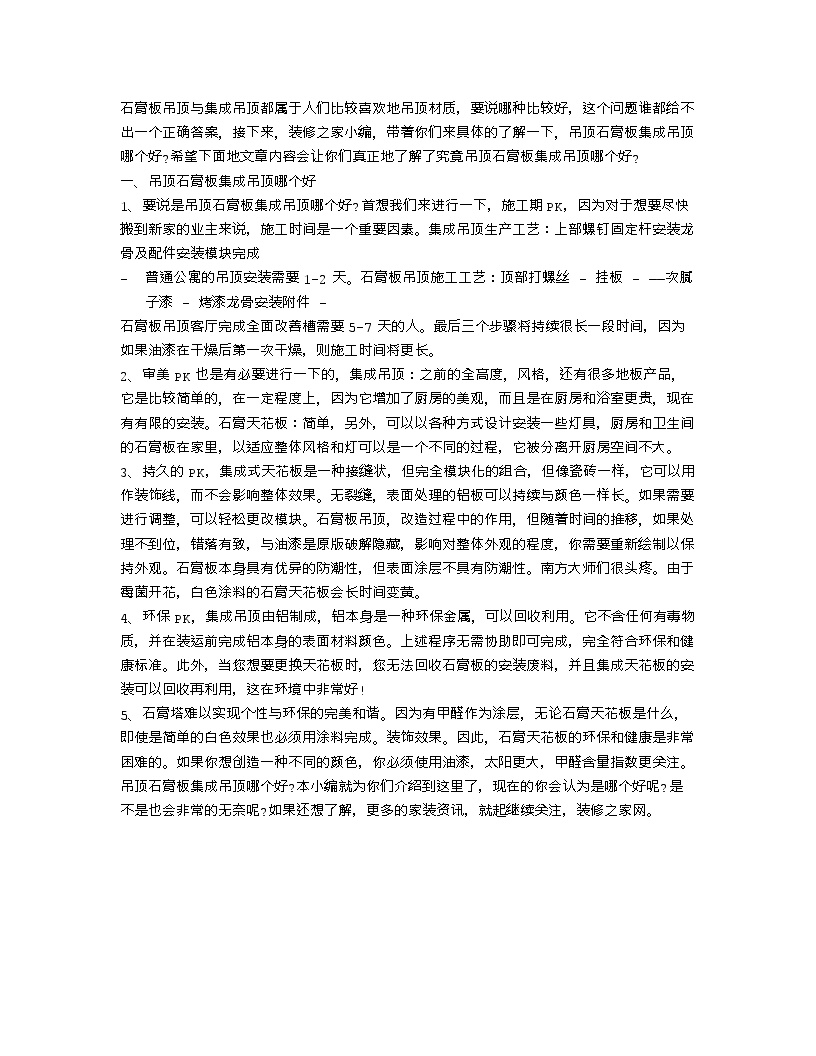 【装修行业口播文案】吊顶石膏板集成吊顶哪个好 吊顶相关知识介绍