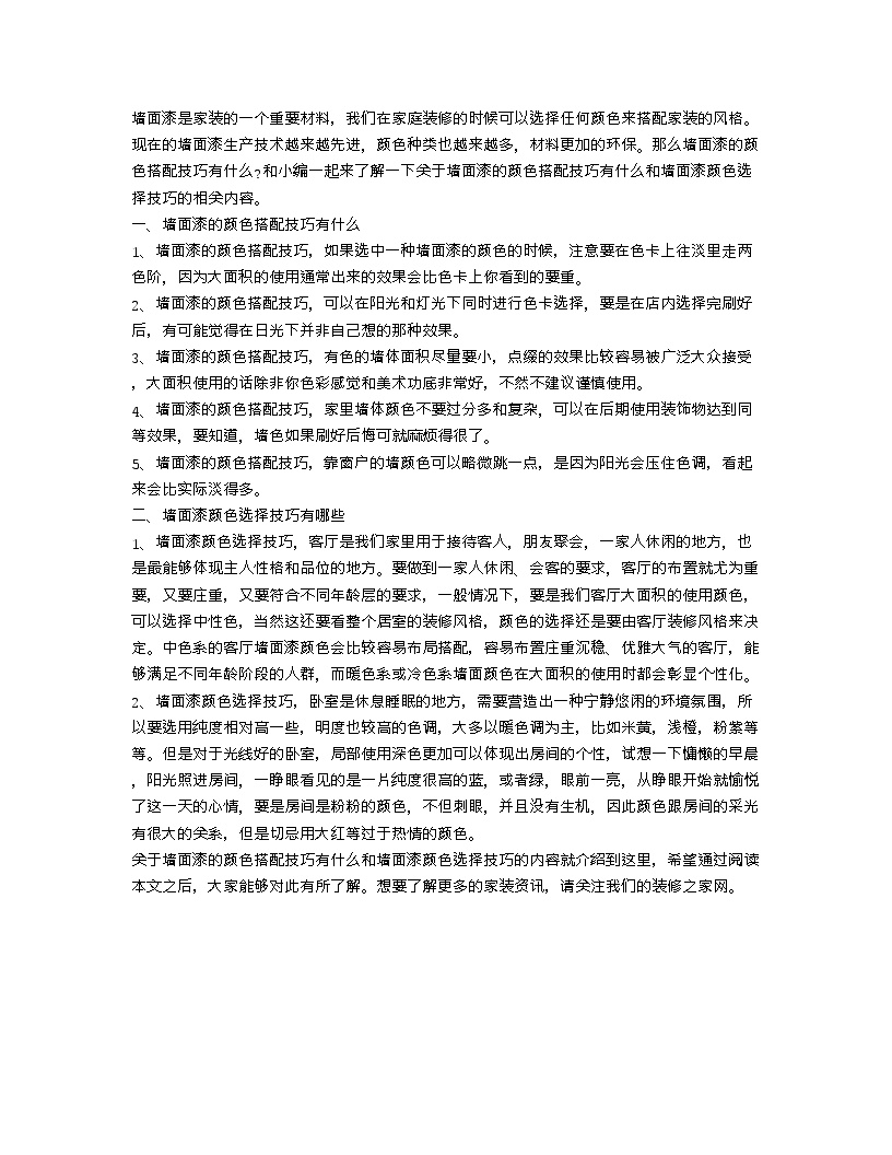 【装修行业口播文案】墙面漆的颜色搭配技巧 墙面漆颜色选择技巧-图一