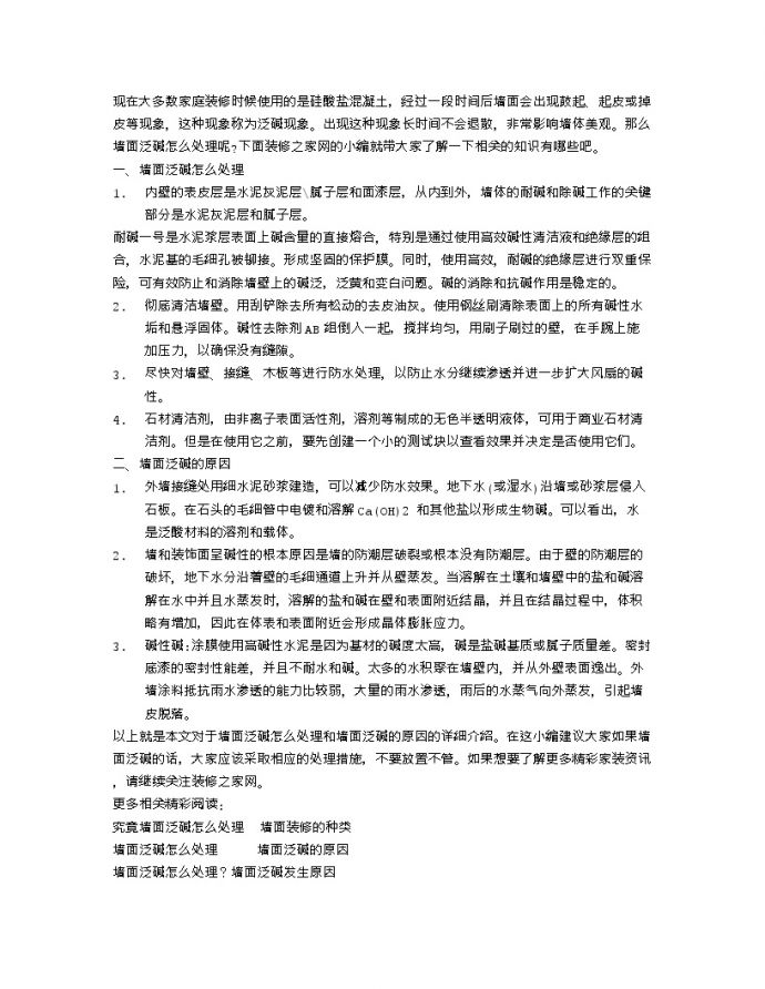 【装修行业口播文案】墙面泛碱怎么处理 墙面泛碱的原因_图1