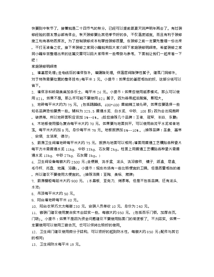 【装修行业口播文案】家庭装修应该注意什么 家庭装修明细表有哪些-图一