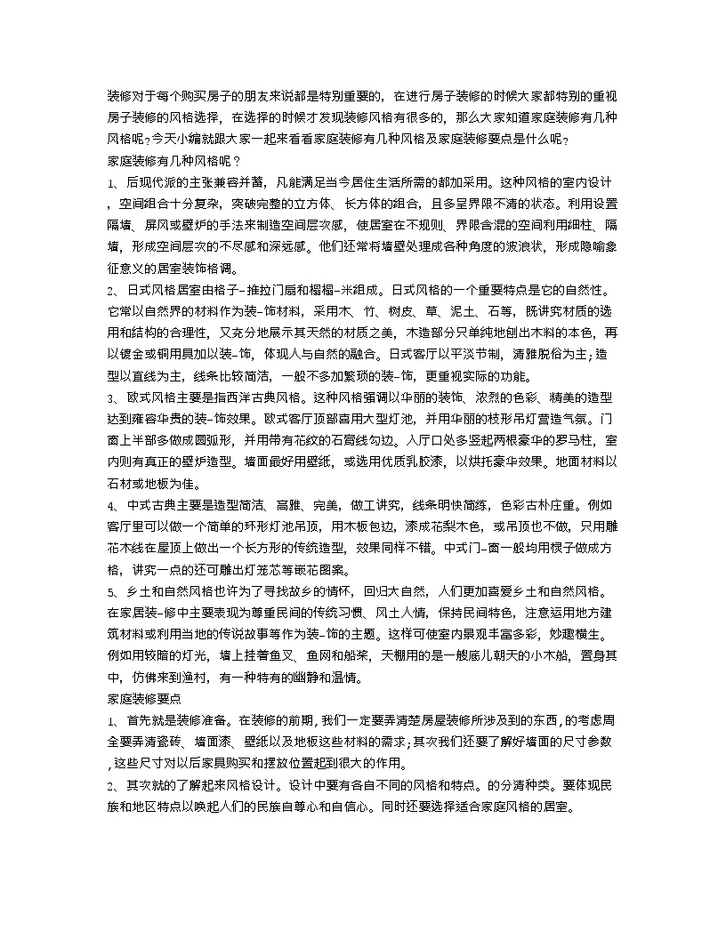 【装修行业口播文案】家庭装修有几种风格 家庭装修要点-图一