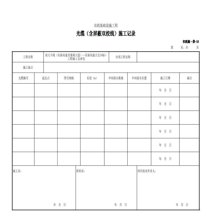 市政施·供-18 光缆（含屏蔽双装线）施工记录-图一