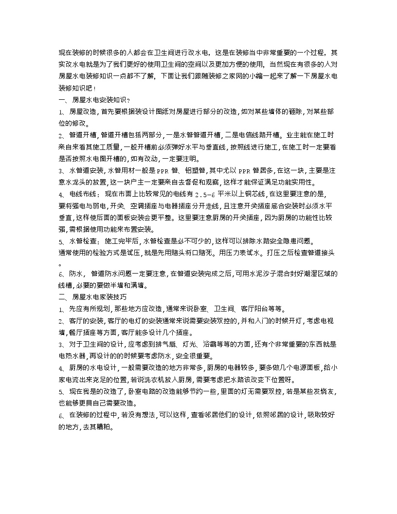 【装修行业口播文案】家装水电安装知识 房屋水电家装技巧-图一