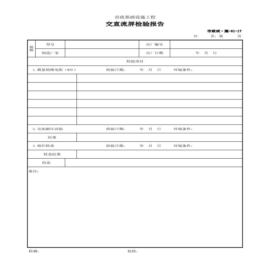 市政试·施-61-17 交直流屏检验报告-图一