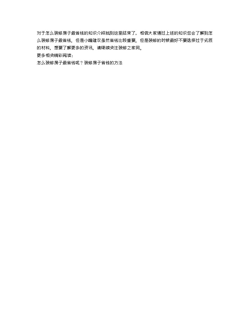 【装修行业口播文案】怎么装修房子最省钱 装修房子省钱技巧-图二