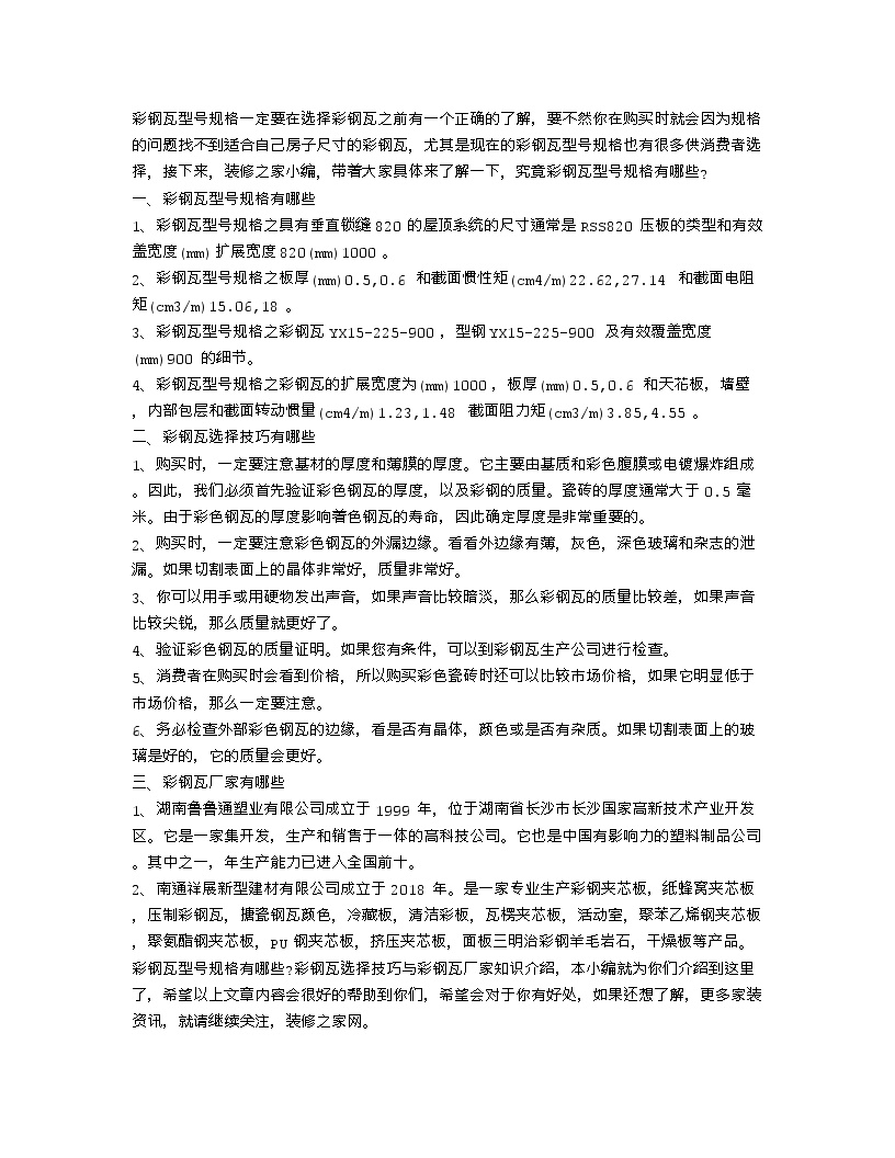 【装修行业口播文案】彩钢瓦型号规格有哪些 彩钢瓦知识介绍-图一