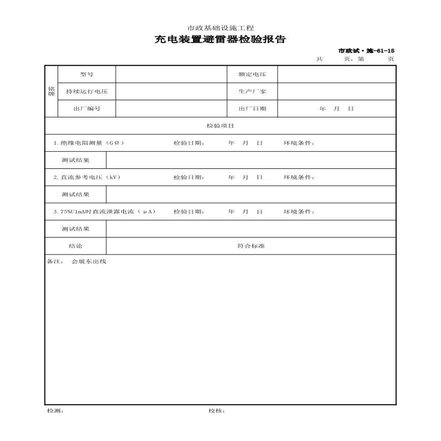 市政试·施-61-15 充电装置避雷器检验报告-图一