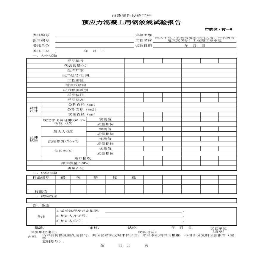 市政试·材-6 预应力混凝土用钢绞线试验报告-图一