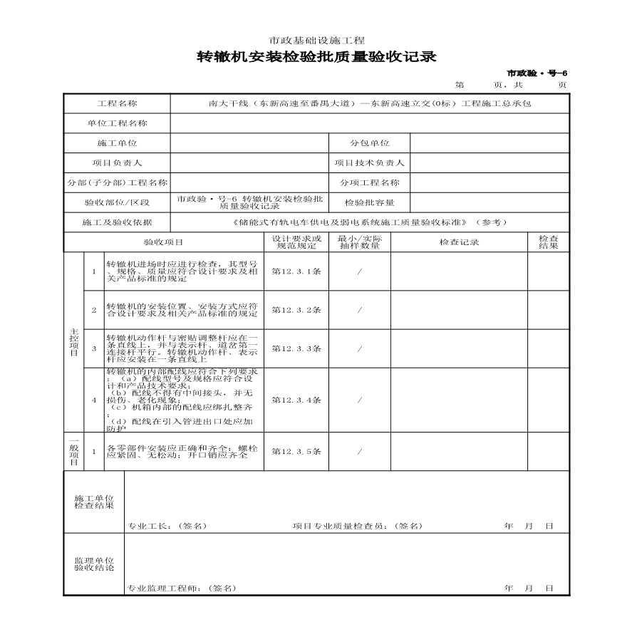 市政验·号-6 转辙机安装检验批质量验收记录-图一