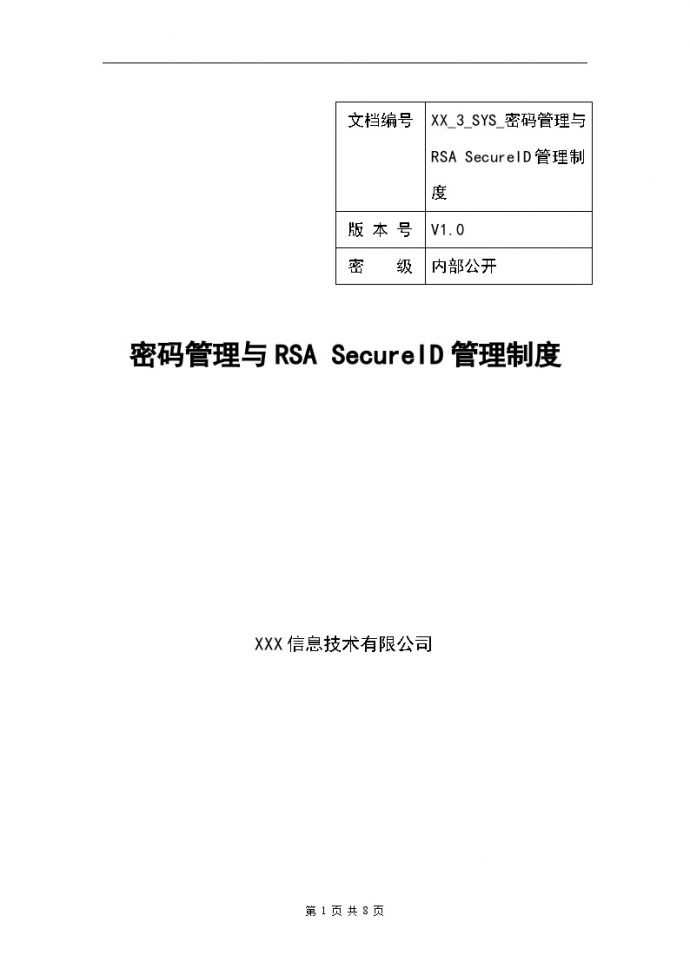 XXSYS密码管理与&RSA SecurID管理制度_图1