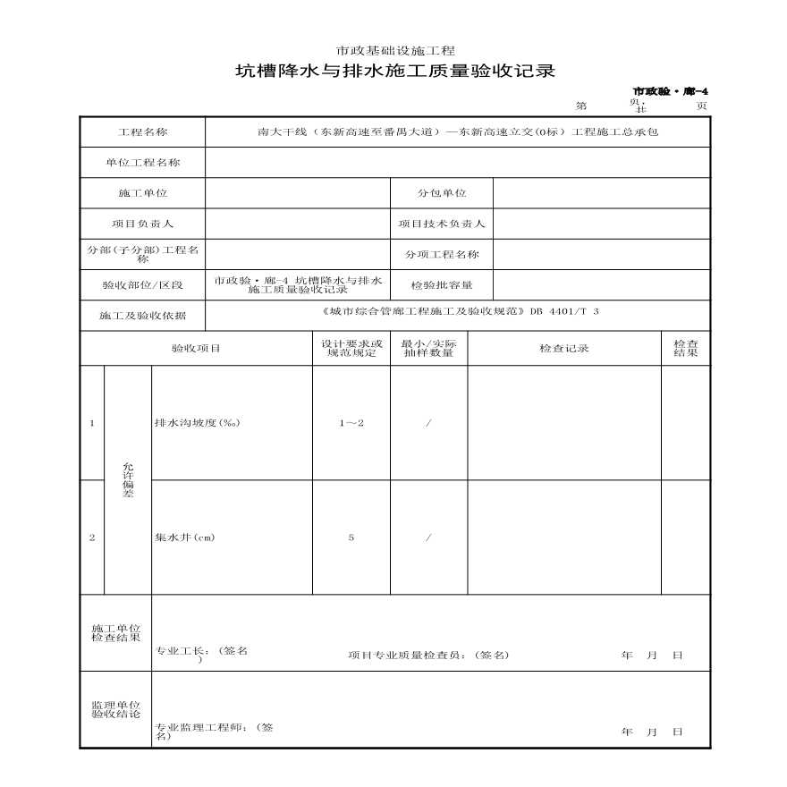 市政验·廊-4 坑槽降水与排水施工质量验收记录-图一