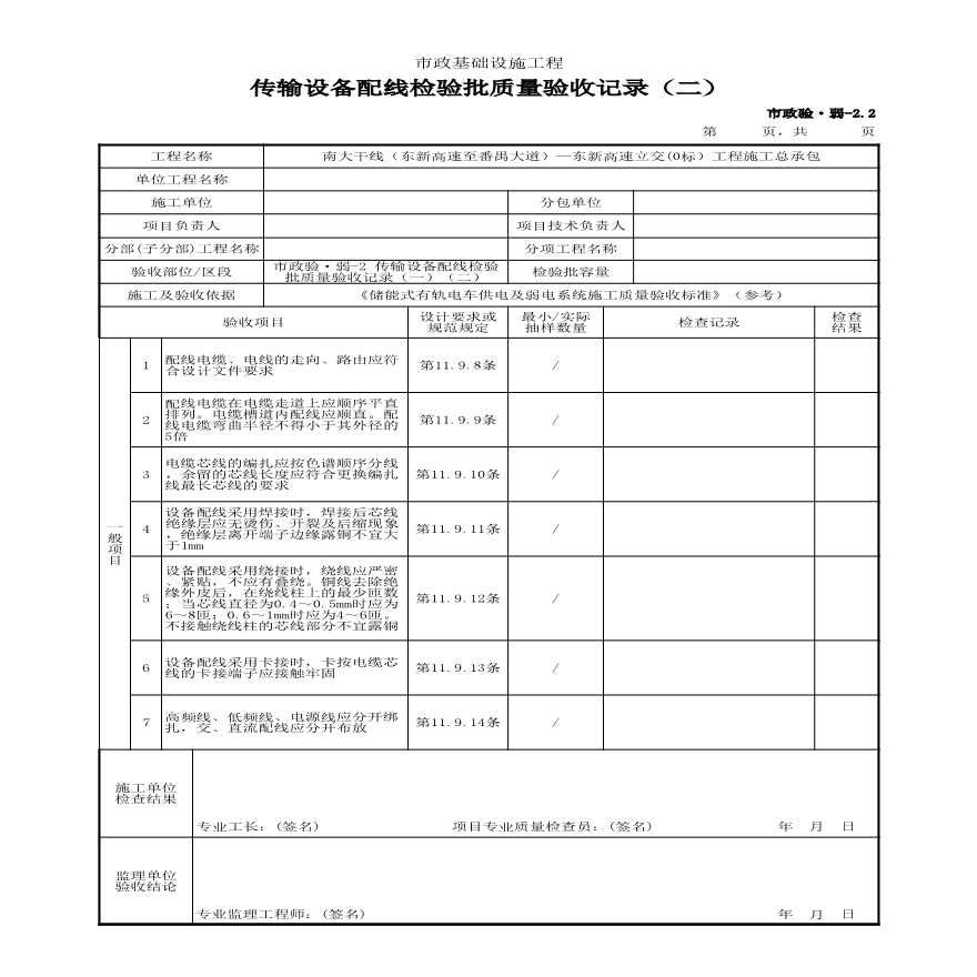 市政验·弱-2 传输设备配线检验批质量验收记录（一）（二）-图二