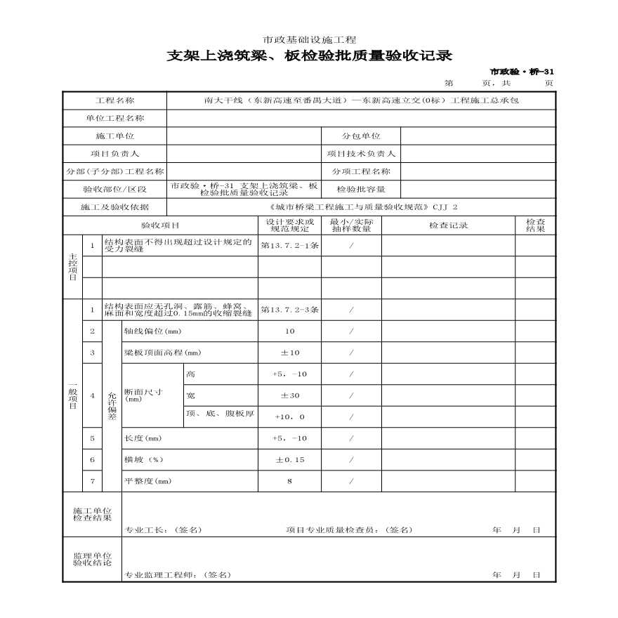 市政验·桥-31 支架上浇筑梁、板检验批质量验收记录