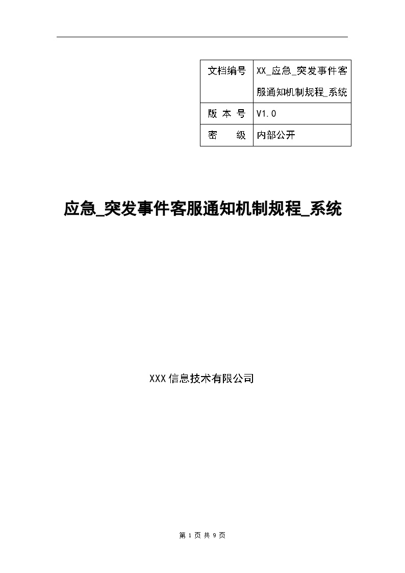 XXX应急突发事件客服通知机制规程系统-图一