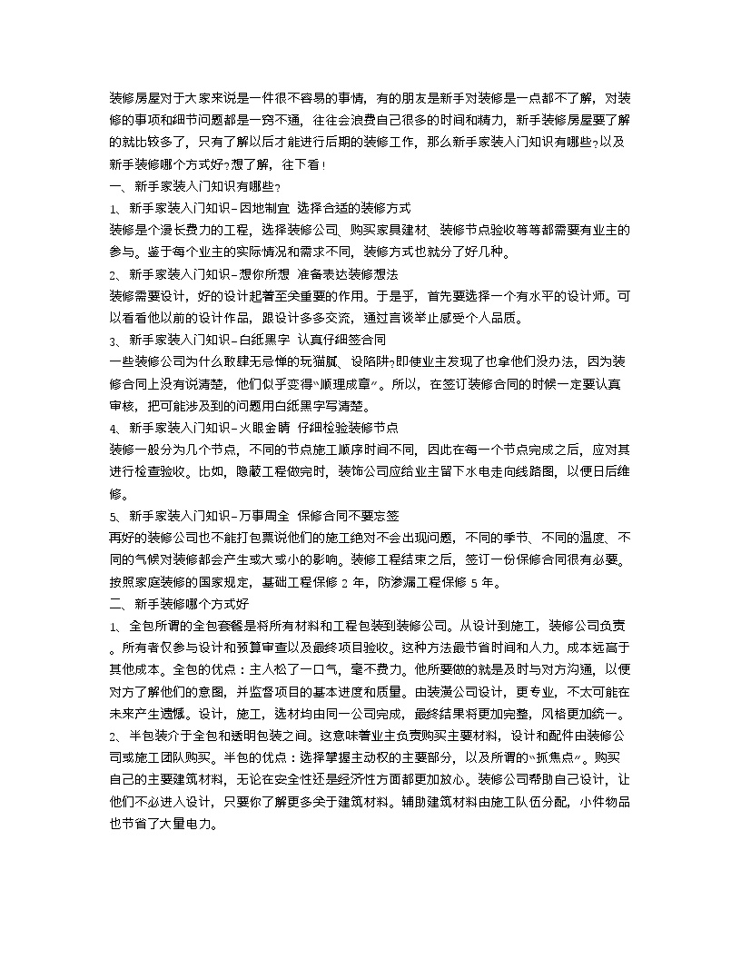 【装修行业口播文案】新手家装入门知识有哪些 新手装修哪个方式好-图一