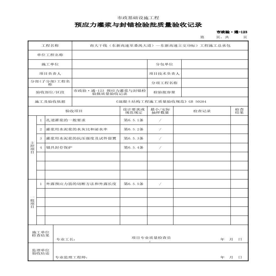 市政验·通-123 预应力灌浆与封锚检验批质量验收记录-图一