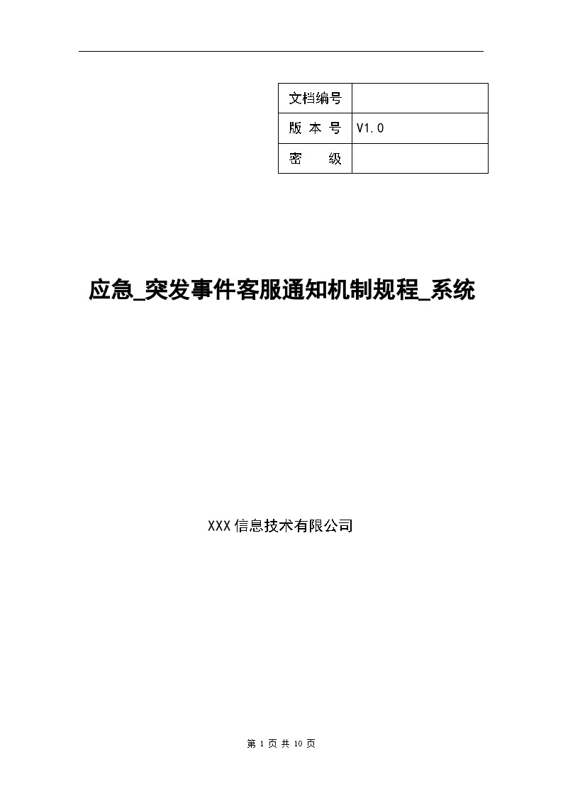 XX应急突发事件客服通知机制规程系统(1)-图一