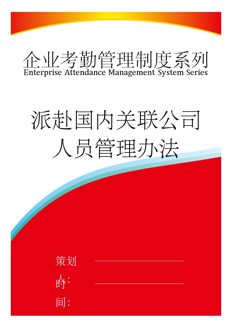 【制度】派赴国内关联公司人员管理办法-图一