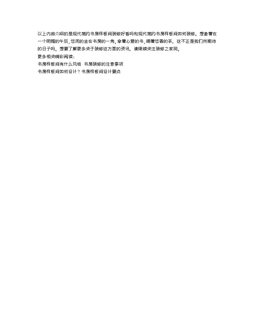 【装修行业口播文案】现代简约书房样板间装修好看吗 书房样板间如何装修-图二