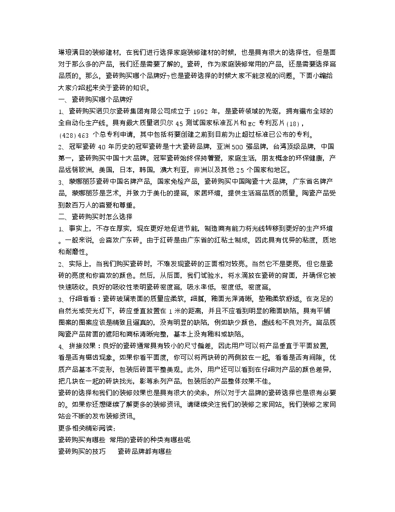 【装修行业口播文案】瓷砖购买哪个品牌好 瓷砖购买时怎么选择-图一